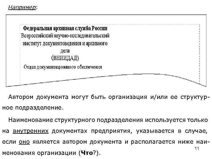 Например: Автором документа могут быть организация и/или ее структурное подразделение. Наименование структурного подразделения используется