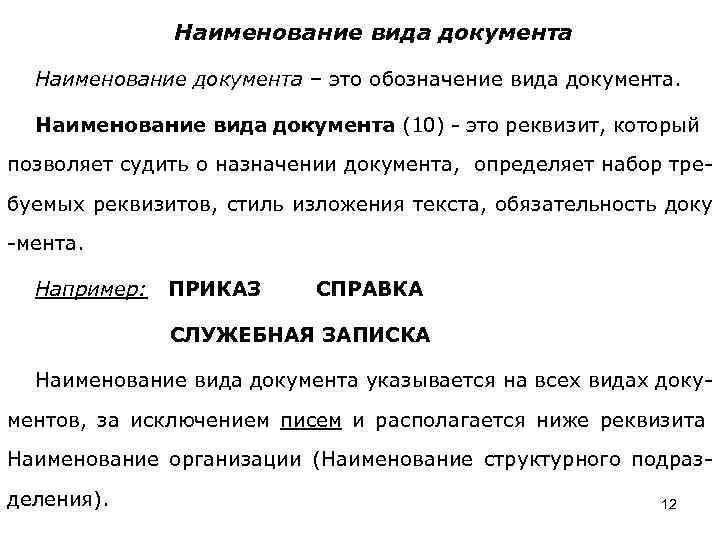 Наименование вида документа Наименование документа – это обозначение вида документа. Наименование вида документа (10)