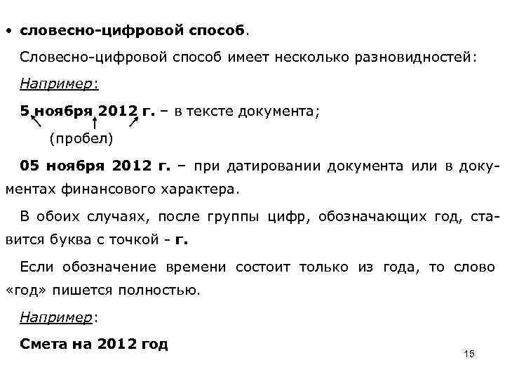  • словесно-цифровой способ. Словесно-цифровой способ имеет несколько разновидностей: Например: 5 ноября 2012 г.