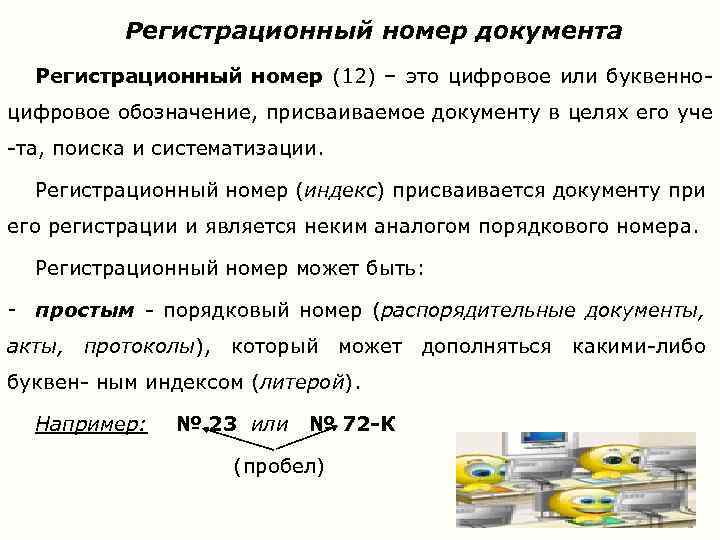 Регистрационный номер документа Регистрационный номер (12) – это цифровое или буквенноцифровое обозначение, присваиваемое документу