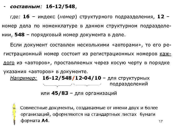 - составным: 16 -12/548, где: 16 – индекс (номер) структурного подразделения, 12 – номер