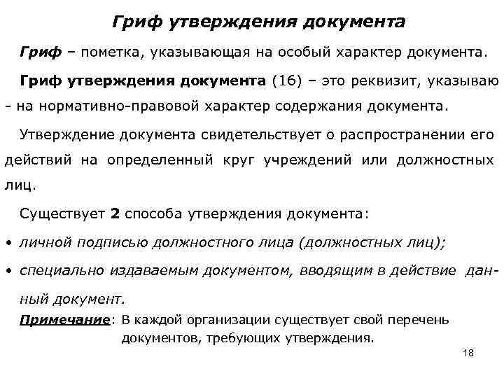 Гриф утверждения документа Гриф – пометка, указывающая на особый характер документа. Гриф утверждения документа