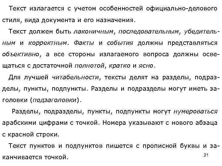 Текст излагается с учетом особенностей официально-делового стиля, вида документа и его назначения. Текст должен