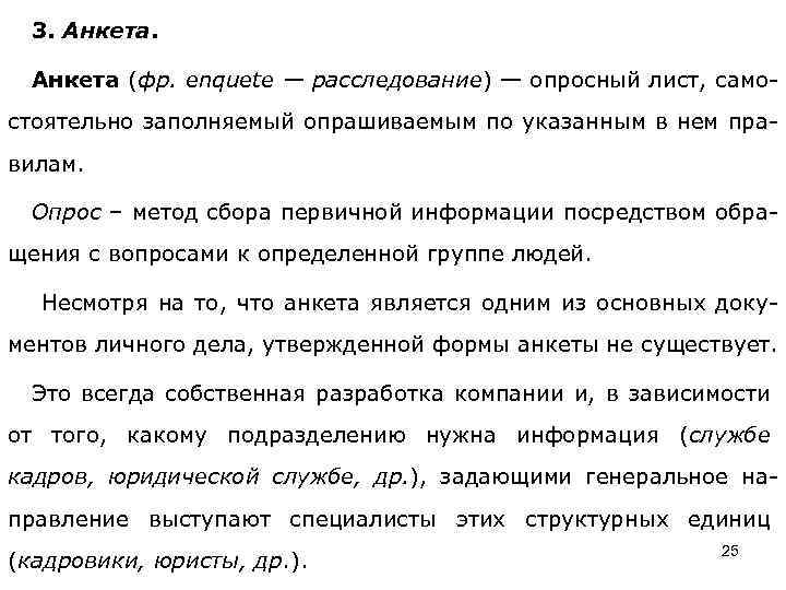 3. Анкета (фр. еnquete — расследование) — опросный лист, самостоятельно заполняемый опрашиваемым по указанным