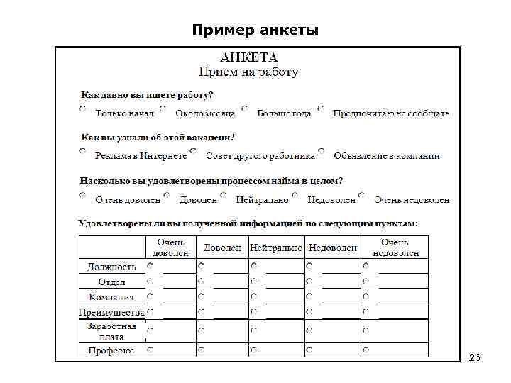 Пример анкеты 26 