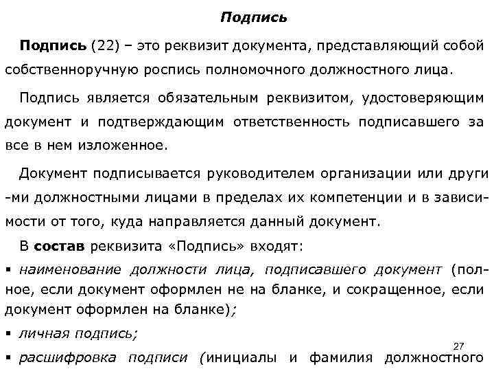 Подпись (22) – это реквизит документа, представляющий собой собственноручную роспись полномочного должностного лица. Подпись