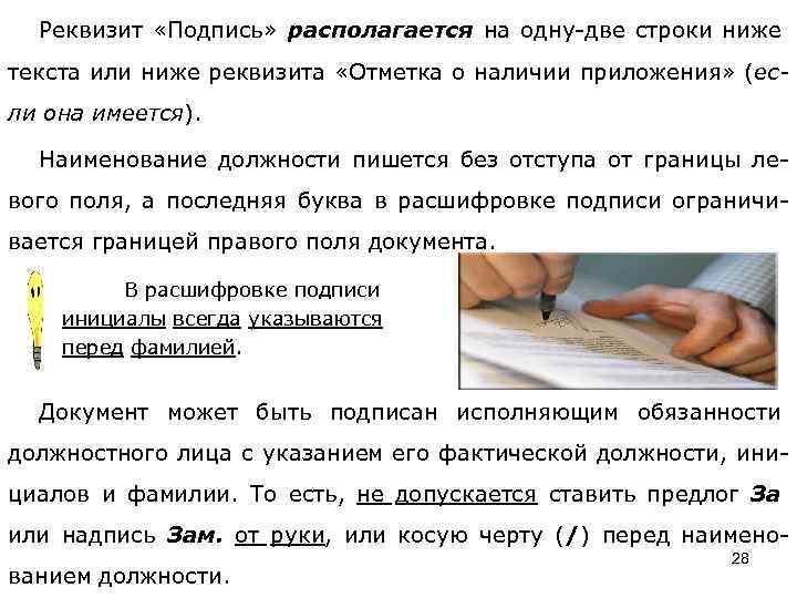 Реквизит «Подпись» располагается на одну-две строки ниже текста или ниже реквизита «Отметка о наличии