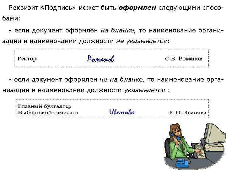 Реквизит «Подпись» может быть оформлен следующими способами: - если документ оформлен на бланке, то