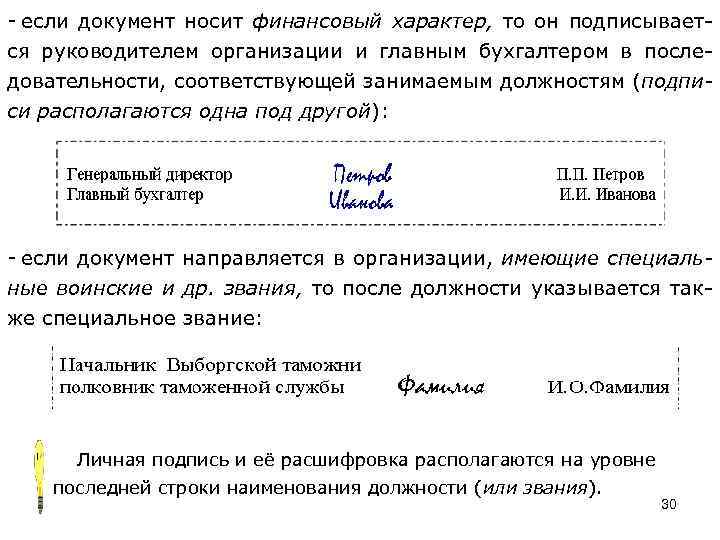 - если документ носит финансовый характер, то он подписывается руководителем организации и главным бухгалтером