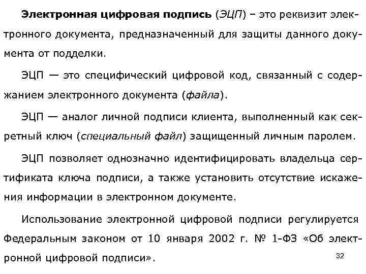 Электронная цифровая подпись (ЭЦП) – это реквизит элек- тронного документа, предназначенный для защиты данного