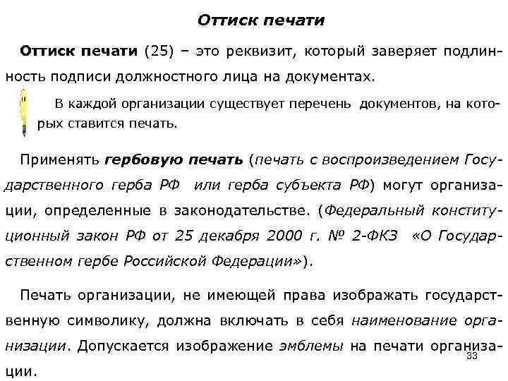 Оттиск печати (25) – это реквизит, который заверяет подлинность подписи должностного лица на документах.