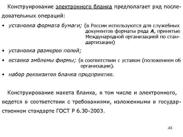  Конструирование электронного бланка предполагает ряд последовательных операций: • установка формата бумаги; (в России