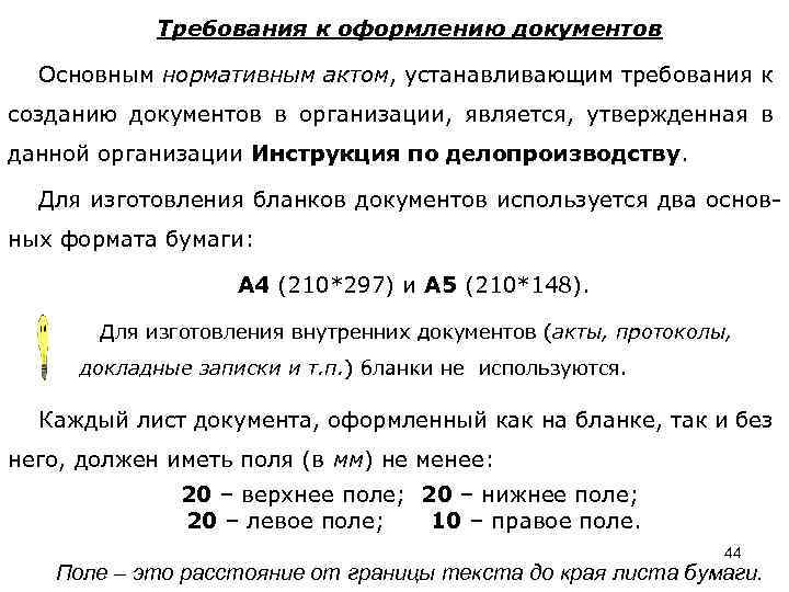 Требования к оформлению документов Основным нормативным актом, устанавливающим требования к созданию документов в организации,