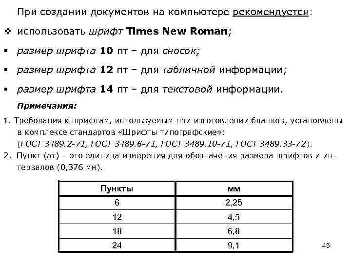 При создании документов на компьютере рекомендуется: v использовать шрифт Times New Roman; § размер