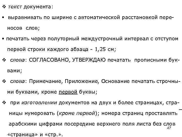 v текст документа: § выравнивать по ширине с автоматической расстановкой пере- носов слов; §