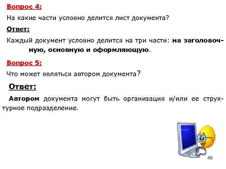 Вопрос 4: На какие части условно делится лист документа? Ответ: Каждый документ условно делится