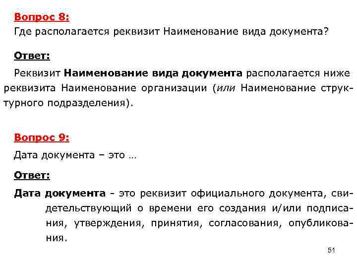 Вопрос 8: Где располагается реквизит Наименование вида документа? Ответ: Реквизит Наименование вида документа располагается