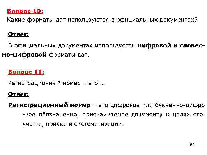 Вопрос 10: Какие форматы дат используются в официальных документах? Ответ: В официальных документах используется