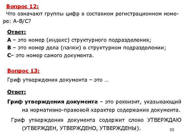 Вопрос 12: Что означают группы цифр в составном регистрационном номере: А-В/С? Ответ: А –