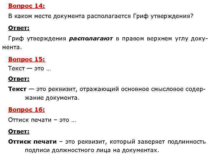 Вопрос 14: В каком месте документа располагается Гриф утверждения? Ответ: Гриф утверждения располагают в