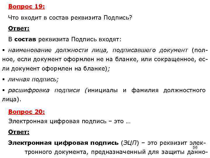 Вопрос 19: Что входит в состав реквизита Подпись? Ответ: В состав реквизита Подпись входят: