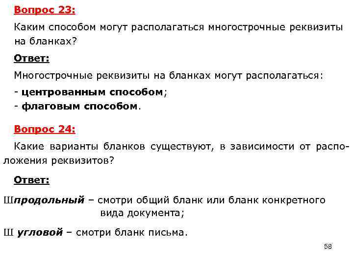 Вопрос 23: Каким способом могут располагаться многострочные реквизиты на бланках? Ответ: Многострочные реквизиты на