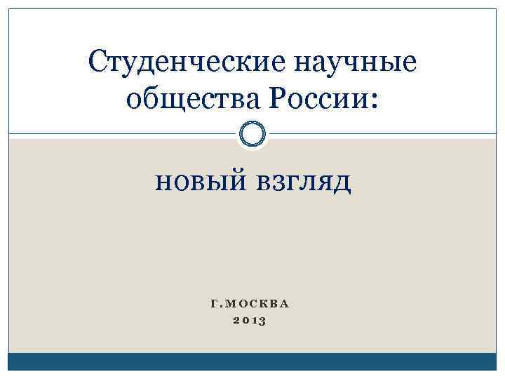 Студенческие научные общества России: новый взгляд Г. МОСКВА 2013 