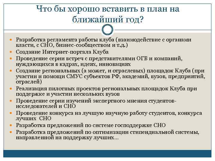 Что бы хорошо вставить в план на ближайший год? Разработка регламента работы клуба (взаимодействие