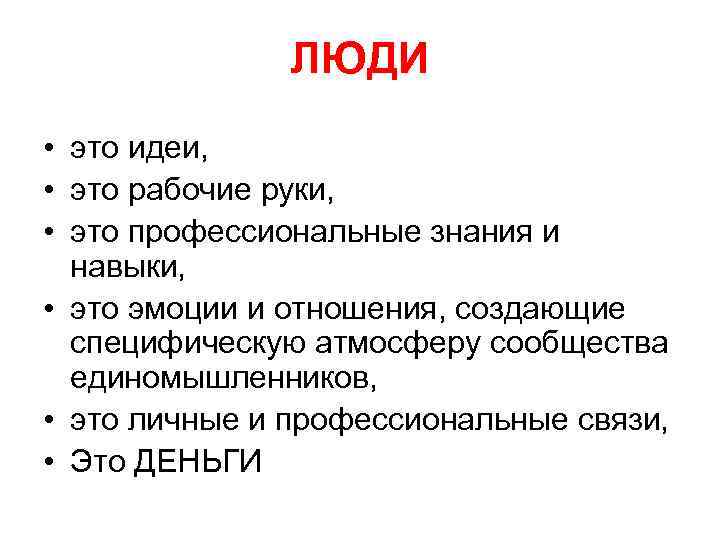 ЛЮДИ • это идеи, • это рабочие руки, • это профессиональные знания и навыки,