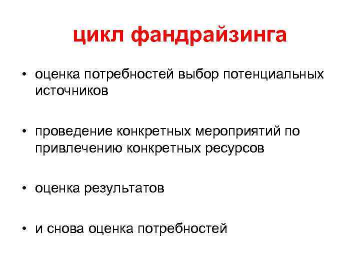 цикл фандрайзинга • оценка потребностей выбор потенциальных источников • проведение конкретных мероприятий по привлечению