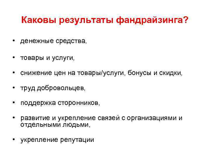 Каковы результаты фандрайзинга? • денежные средства, • товары и услуги, • снижение цен на