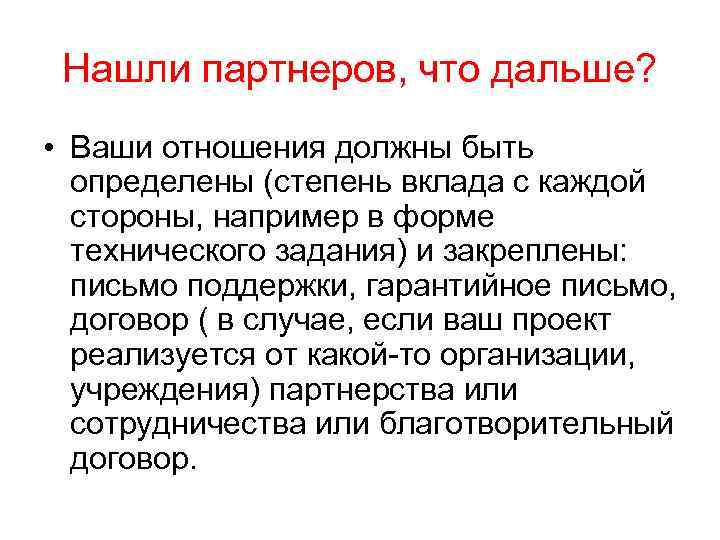 Нашли партнеров, что дальше? • Ваши отношения должны быть определены (степень вклада с каждой