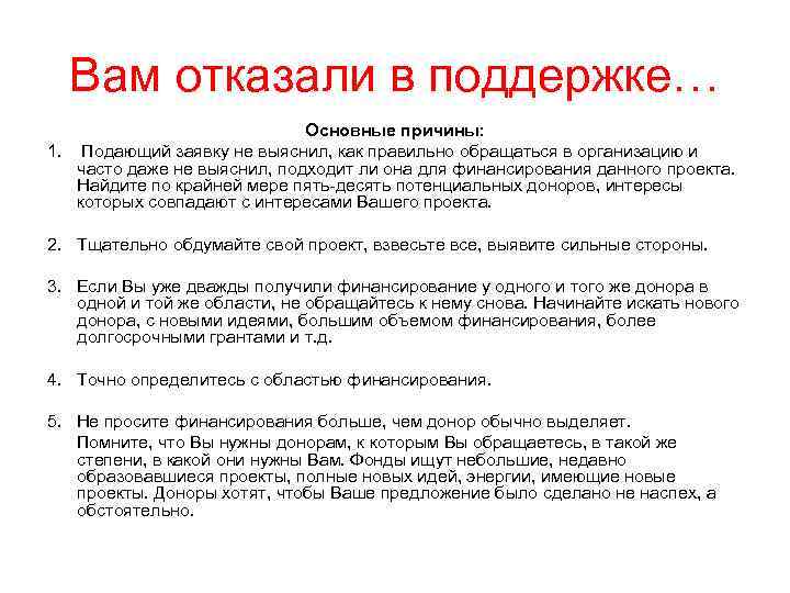 Вам отказали в поддержке… Основные причины: 1. Подающий заявку не выяснил, как правильно обращаться