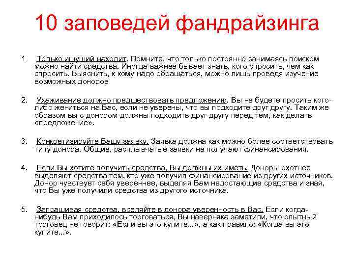 10 заповедей фандрайзинга 1. Только ищущий находит. Помните, что только постоянно занимаясь поиском можно