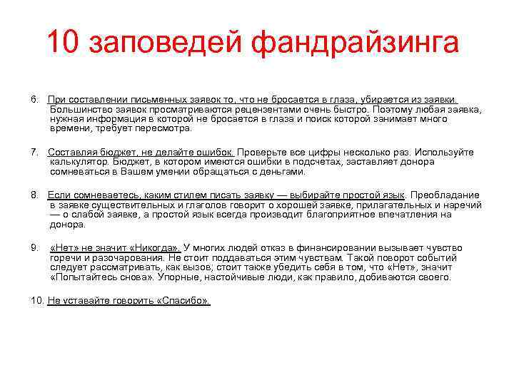 10 заповедей фандрайзинга 6. При составлении письменных заявок то, что не бросается в глаза,