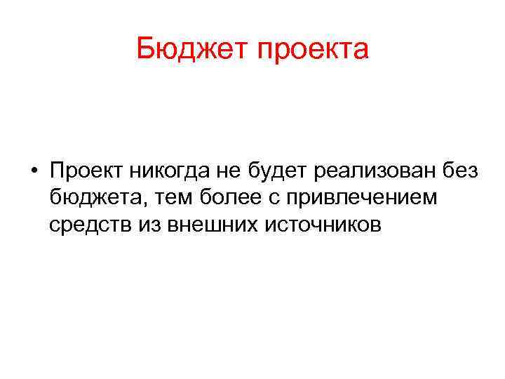 Бюджет проекта • Проект никогда не будет реализован без бюджета, тем более с привлечением