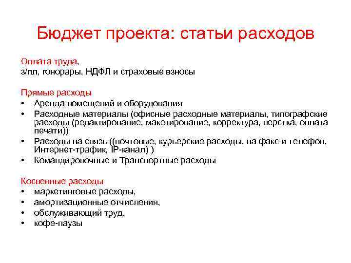 Бюджет проекта: статьи расходов Оплата труда, з/пл, гонорары, НДФЛ и страховые взносы Прямые расходы