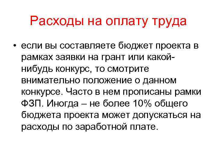 Расходы на оплату труда • если вы составляете бюджет проекта в рамках заявки на