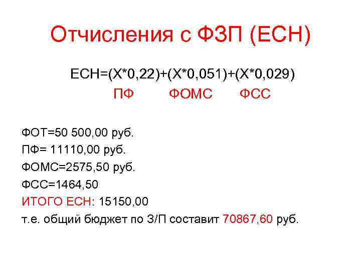 Отчисления с ФЗП (ЕСН) ЕСН=(Х*0, 22)+(Х*0, 051)+(Х*0, 029) ПФ ФОМС ФСС ФОТ=50 500, 00