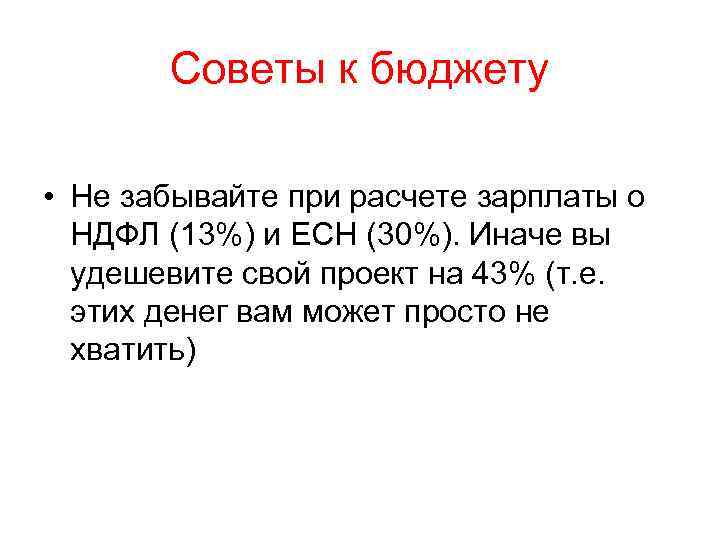 Советы к бюджету • Не забывайте при расчете зарплаты о НДФЛ (13%) и ЕСН