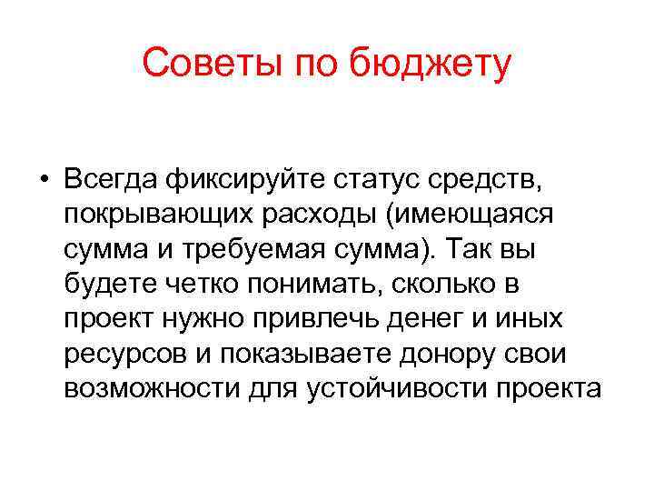 Советы по бюджету • Всегда фиксируйте статус средств, покрывающих расходы (имеющаяся сумма и требуемая