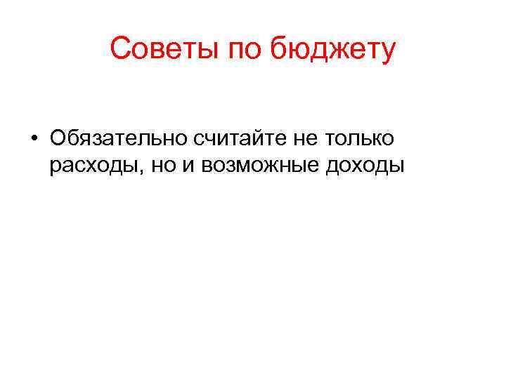 Советы по бюджету • Обязательно считайте не только расходы, но и возможные доходы 