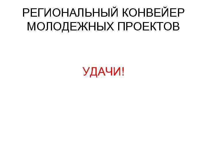 РЕГИОНАЛЬНЫЙ КОНВЕЙЕР МОЛОДЕЖНЫХ ПРОЕКТОВ УДАЧИ! 