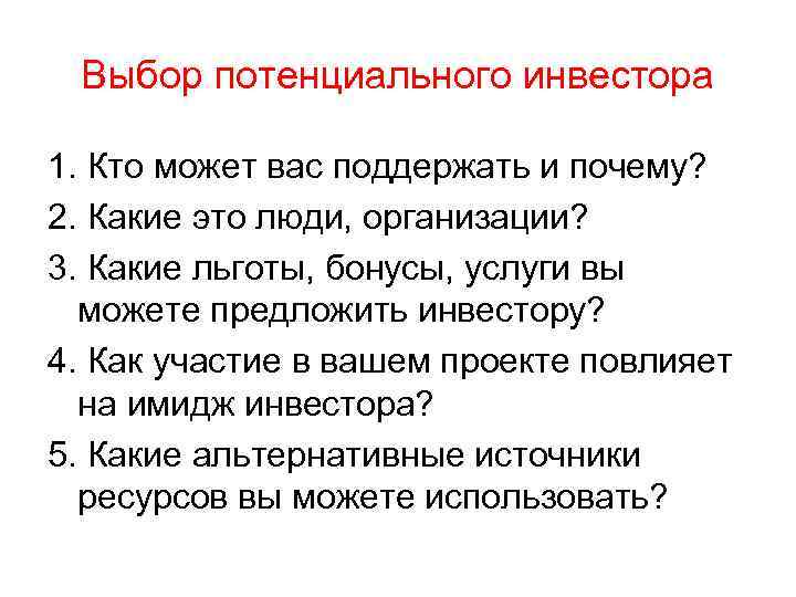 Выбор потенциального инвестора 1. Кто может вас поддержать и почему? 2. Какие это люди,