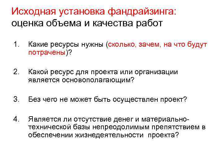 Исходная установка фандрайзинга: оценка объема и качества работ 1. Какие ресурсы нужны (сколько, зачем,