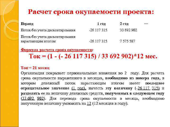 Срок окупаемости проекта с учетом дисконтирования вводить целое число лет