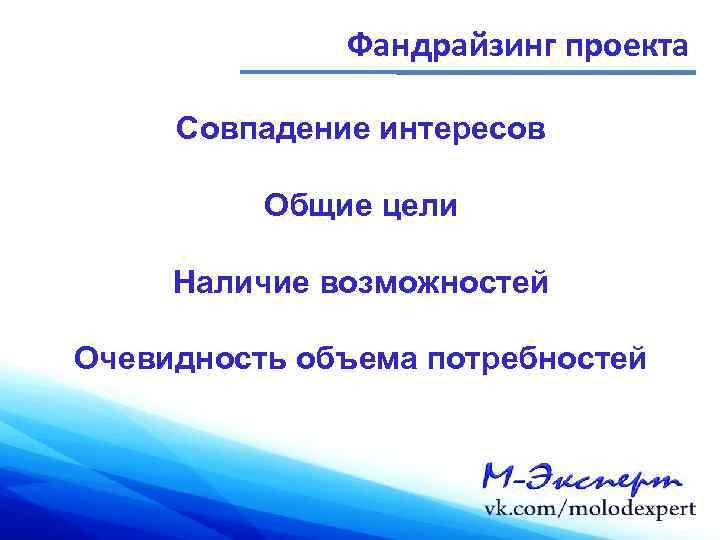 Фандрайзинг проекта Совпадение интересов Общие цели Наличие возможностей Очевидность объема потребностей 