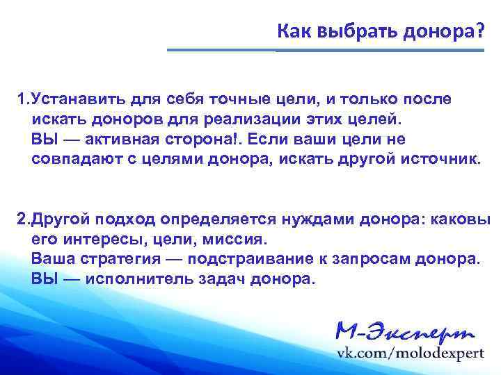 Как выбрать донора? 1. Устанавить для себя точные цели, и только после искать доноров