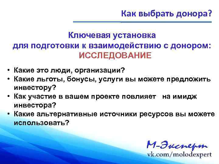 Как выбрать донора? Ключевая установка для подготовки к взаимодействию с донором: ИССЛЕДОВАНИЕ • Какие