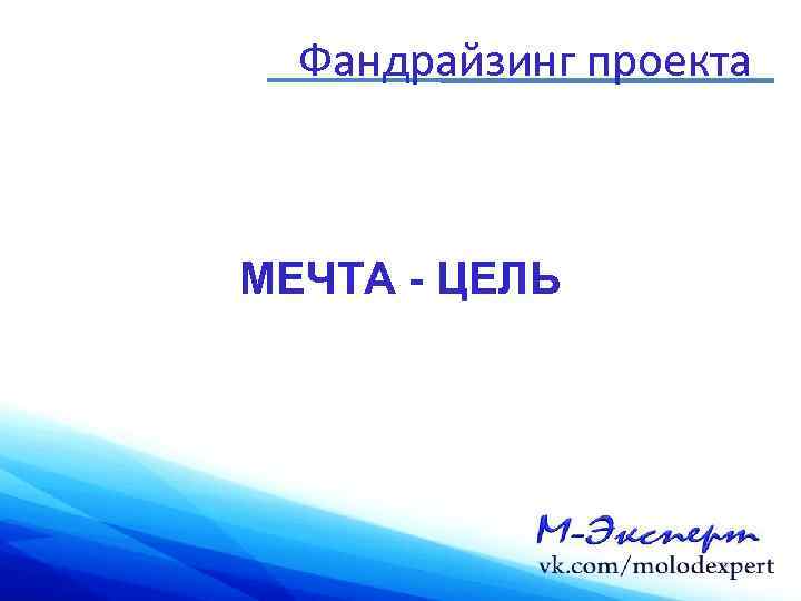 Фандрайзинг проекта МЕЧТА - ЦЕЛЬ 